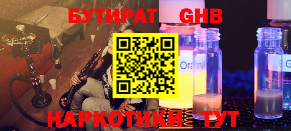 Бутират Butirat Сочи
