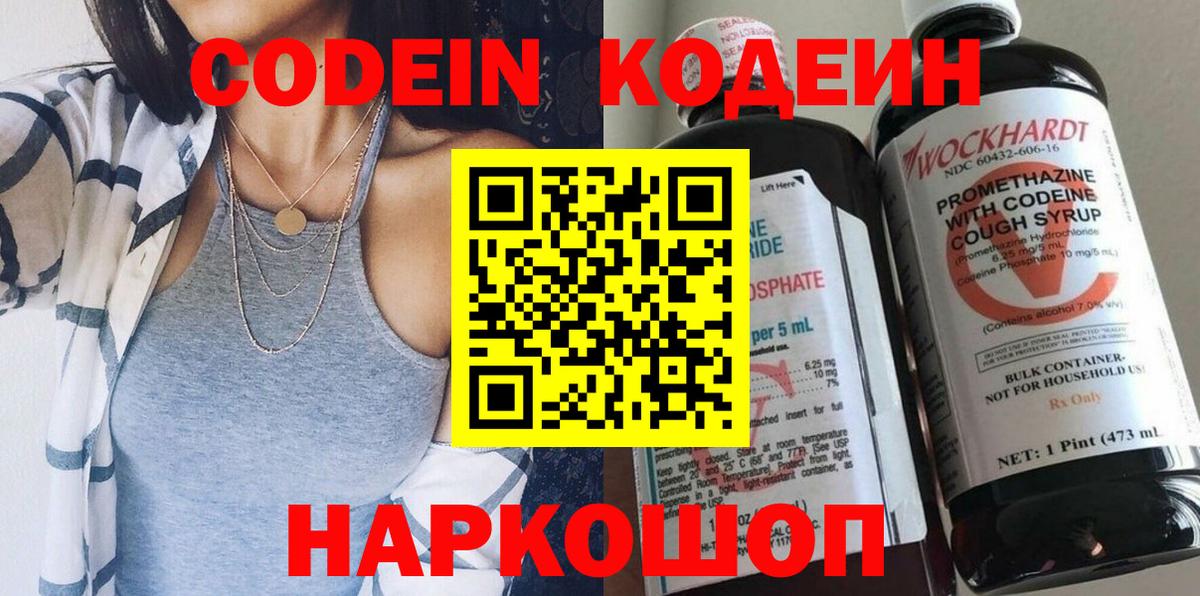 Кодеин Purple Drank Сочи