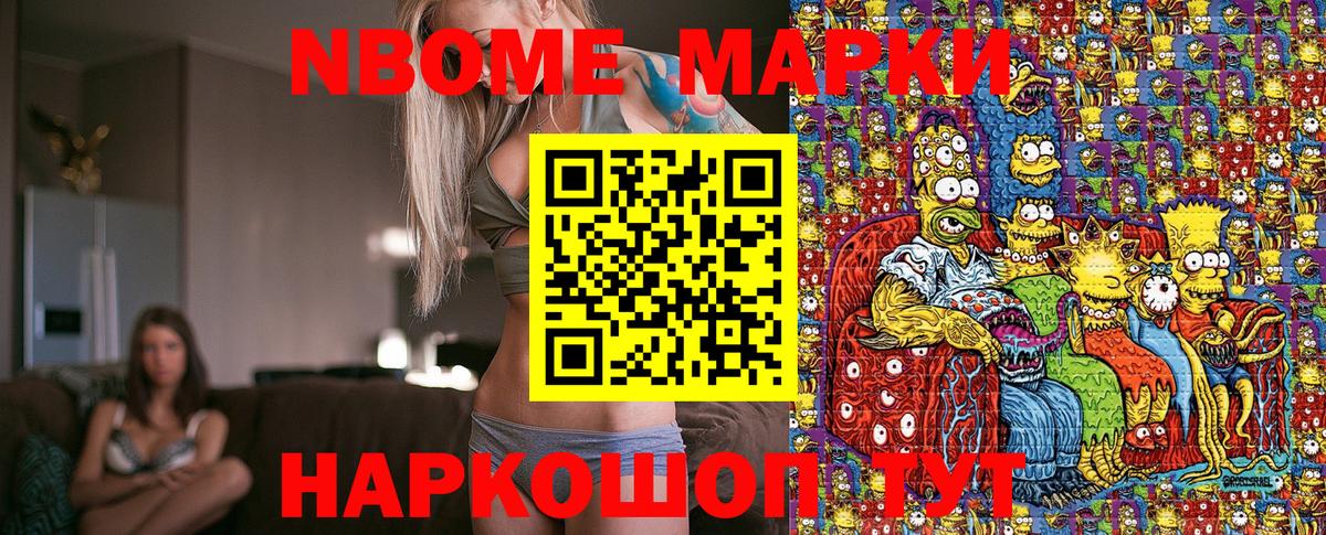 Марки N-bome 1500мкг Сочи